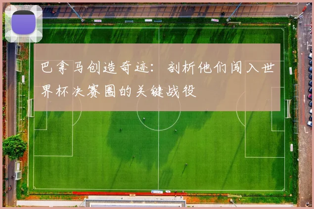 巴拿马创造奇迹：剖析他们闯入世界杯决赛圈的关键战役