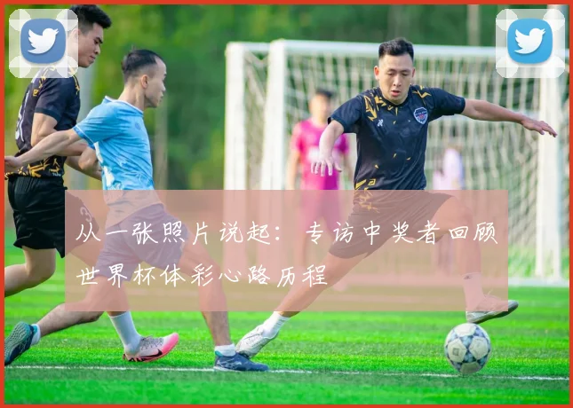 从一张照片说起：专访中奖者回顾世界杯体彩心路历程