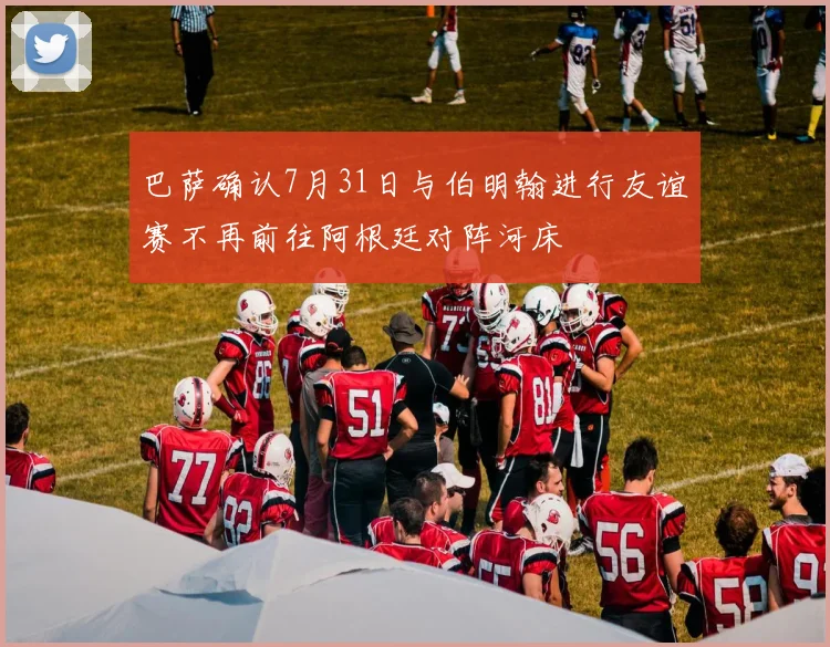 巴萨确认7月31日与伯明翰进行友谊赛不再前往阿根廷对阵河床